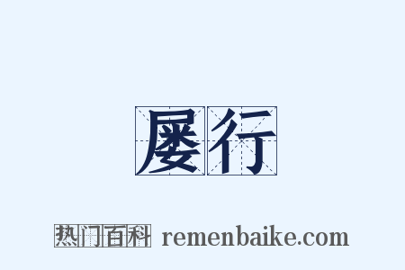 屡行是什么意思的图片